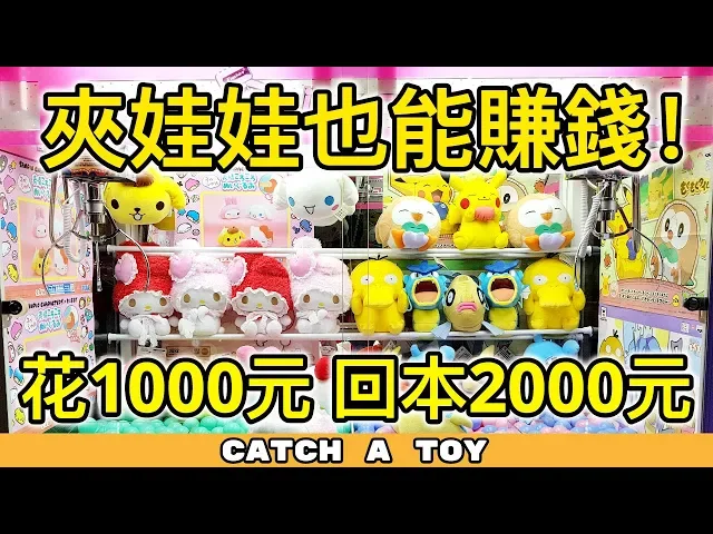 【夾娃娃挑戰】夾娃娃也能賺錢 花了1000元台幣,回本2000元 | 夾娃娃挑戰 #105 | catch a toy